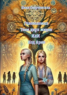 Сверчевская Ника - Головоломка. Тени двух миров, или Код Ариа