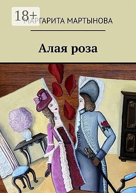 Мартынова Маргарита - Алая роза