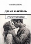 Лунная Ирина - Драма и любовь. Сборник коротких романов о чувствах и переживаниях