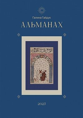 Гайдук Галина - Альманах 2025