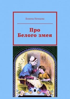 Немцова Божена - Про Белого змея