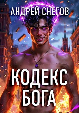 Снегов Андрей - Кодекс Бога