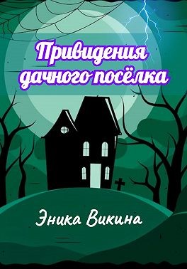 Викина Эника - Привидения дачного посёлка