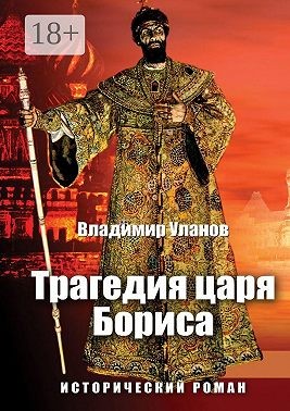 Уланов Владимир - Трагедия царя Бориса. Исторический роман