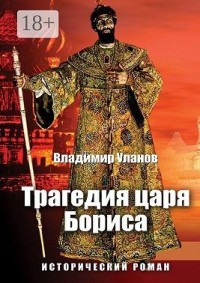 Трагедия царя Бориса. Исторический роман