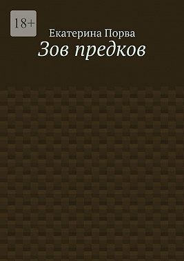 Порва Екатерина - Зов предков