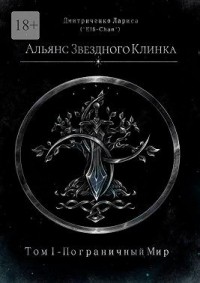 Альянс Звездного Клинка. Том 1. Пограничный Мир