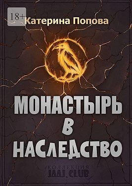 Попова Катерина - Монастырь в наследство