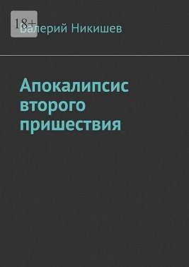 Никишев Валерий - Апокалипсис второго пришествия