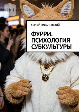 Пацановский Сергей - Фурри. Психология субкультуры