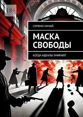 Ничай Сержио - Маска свободы. Когда идеалы умирают