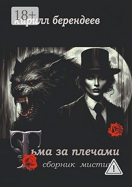 Берендеев Кирилл - Тьма за плечами