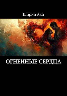 Аки Ширин - Огненные сердца