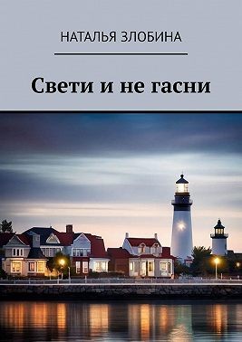 Незлобина Наталья - Свети и не гасни