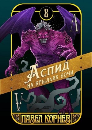 Корнев Павел - Аспид на крыльях ночи