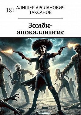Таксанов Алишер - Зомби-апокаллипсис