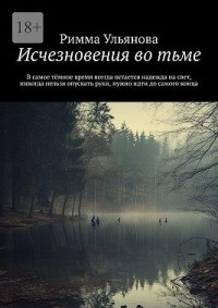 Исчезновения во тьме