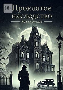Наумцев Иван - Проклятое наследство