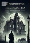Наумцев Иван - Проклятое наследство