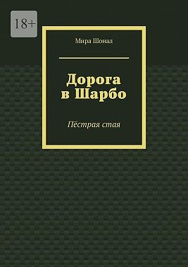 Шонал Мира - Дорога в Шарбо. Пёстрая стая