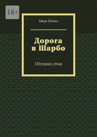 Дорога в Шарбо. Пёстрая стая