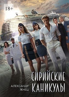 Жнец Александр - Сирийские каникулы