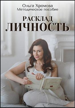 Хромова Ольга - Методическое пособие "Расклад «Личность»