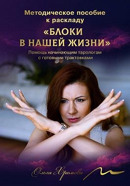 Хромова Ольга - Методическое пособие к раскладу «Блоки в нашей жизни»