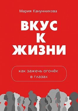 Канунникова Мария - Вкус к жизни. Как зажечь огонёк в глазах
