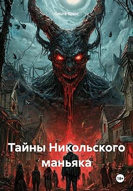 Брюс Ольга - Тайны Никольского маньяка