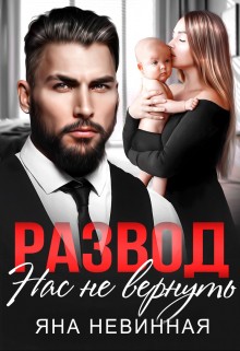 Невинная Яна - Развод. Нас не вернуть