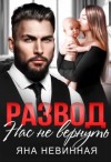 Невинная Яна - Развод. Нас не вернуть