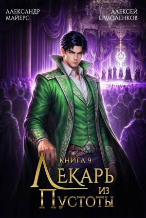 Майерс Александр, Ермоленков Алексей - Лекарь из Пустоты. Книга 9