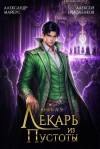 Майерс Александр, Ермоленков Алексей - Лекарь из Пустоты. Книга 9