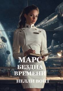 Войт Нелли - Марс Бездна времени