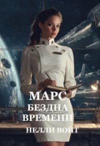 Марс Бездна времени