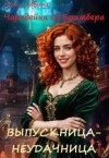 Левина Нина - Выпускница-неудачница