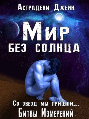 Астрадени Джейн - Мир без солнца