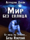 Астрадени Джейн - Мир без солнца