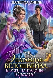 Эмиль Налерма - Эпатажная белошвейка. Береги панталоны, дракон!
