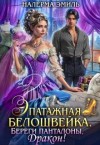 Эмиль Налерма - Эпатажная белошвейка. Береги панталоны, дракон!
