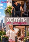 Благосклонная Ядвига, Bambie - Услуги по-соседски