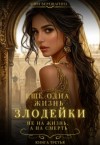 Верещагина Анна - Ещё одна жизнь злодейки. Не на жизнь, а на смерть