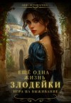 Верещагина Анна - Ещё одна жизнь злодейки. Игра на выживание.