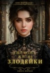 Верещагина Анна - Ещё одна жизнь злодейки