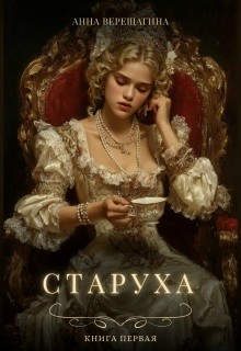 Верещагина Анна - Старуха