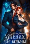 Ляпина Юлия, Соболянская Елизавета - Жених для ведьмы