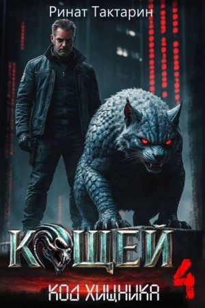 Тактарин Ринат - Кощей 4