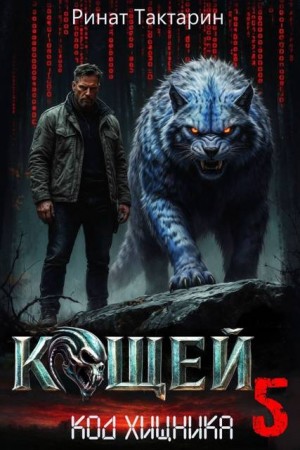 Тактарин Ринат - Кощей 5