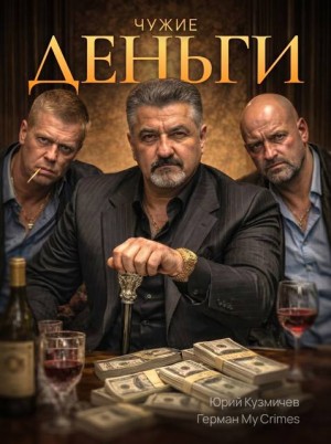 LikanTrop - Чужие деньги